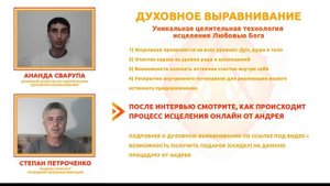 Интервью и исцеление ОНЛАЙН!