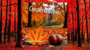 Секреты осени - Александр Король (Lyric video)