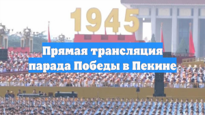 Прямая трансляция парада Победы в Пекине