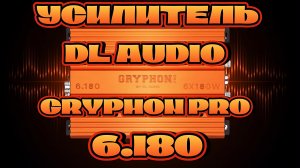 Усилитель DL AUDIO GRYPHON PRO 6.180