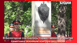 В Белогорске открыли памятник военным контрразведчикам