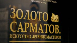 «Золото сарматов. Искусство древних мастеров» — окунитесь в красоту и силу сакрального наследия!