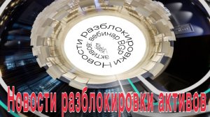 Вебинар: "Новости разблокировки активов" 03 сентября 2025 года