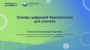 Основы цифровой безопасности для учителя
