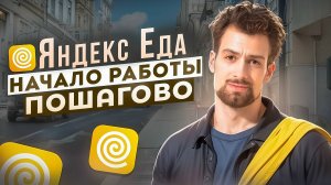 Яндекс Еда для новичков Пошагово как начать работать и Сколько можно заработать