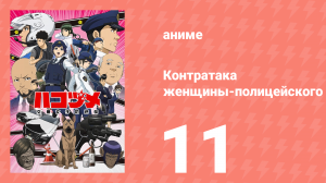 Контратака женщины-полицейского 11 серия (аниме-сериал, 2022)