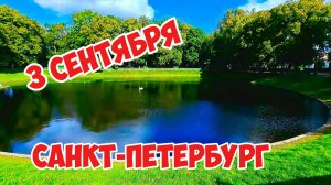 3 сентября, Санкт-Петербург
