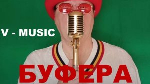 БУФЕРА (Russian song 2025)