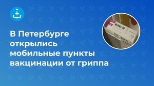 В Петербурге открылись мобильные пункты вакцинации от гриппа