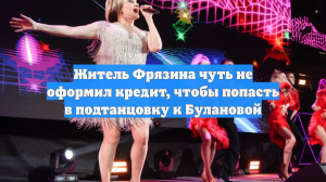 Житель Фрязина чуть не оформил кредит, чтобы попасть в подтанцовку к Булановой