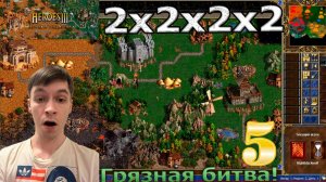 Heroes of Might and Magic III! Грязные герои! Первый взгляд! Каточка на восьмерых?! №5