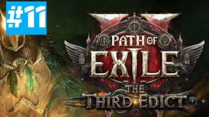 Path of Exile 2 | Новая Лига 0.3.0 Третий Эдикт | ХАРДКОР HC ХК | Часть 11