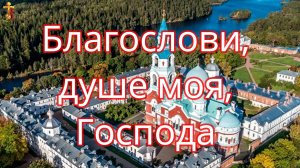 Благослови, душе моя, Господа.
