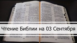 🙏Чтение Библии на 03 Сентября: Псалом 64, Евангелие от Марка 14, Книга Пророка Осии 8, 9, 10 🕯️