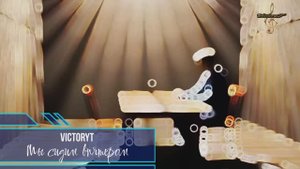 VictoryT -Мы сидим впятером