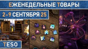 TESO: Еженедельные товары | Бесконечный Архив | Имперский город | Школяриум | 2-9 сентября 2025г.