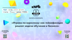 «Играем по-взрослому: как геймификация решает задачи обучения и бизнеса»