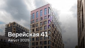 «Верейская 41» / август 2025