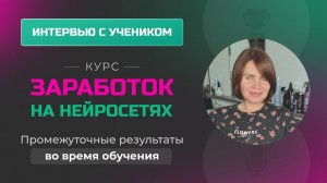 Отзыв Татьяны Войлошниковой - курс _Заработок на нейросетях_ в процессе обучения