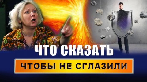 Что такое сглаз и как он работает? Какие симптомы, когда сглазили? Что сказать, чтобы не сглазили?