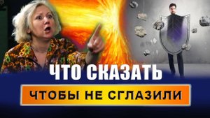 Что такое сглаз и как он работает? Какие симптомы, когда сглазили? Что сказать, чтобы не сглазили?