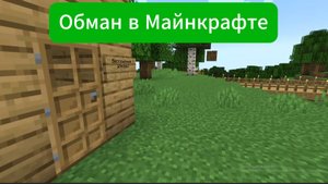 Обман в Майнкрафте