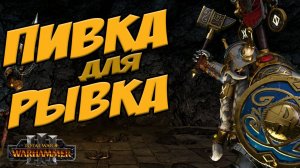 ПИВНОЕ БРАТСТВО БЕЛЕГАРА -  Total War Warhammer 3