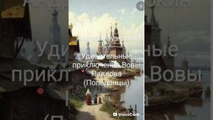 Удивительные приключения Вовы Павлова(аудиокнига)