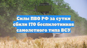 Силы ПВО РФ за сутки сбили 170 беспилотников самолетного типа ВСУ