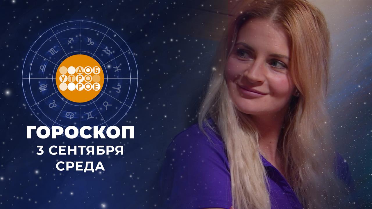 Гороскоп на 3 сентября. Доброе утро. Фрагмент выпуска от 03.09.2025