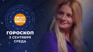 Гороскоп на 3 сентября. Доброе утро. Фрагмент выпуска от 03.09.2025