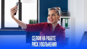 Селфи на работе: как невинное фото может разрушить карьеру — секреты юридической стороны