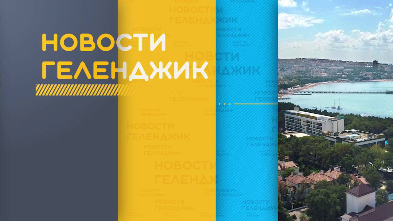 Новости Геленджика 02.09.2025
