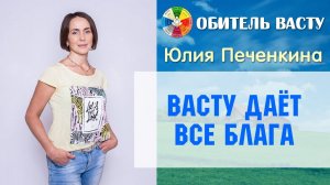 Васту | Пространство даёт все блага