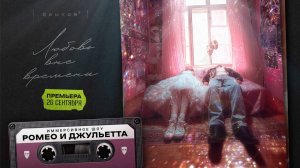 ПРЕМЬЕРА ИММЕРСИВНОГО СПЕКТАКЛЯ «Ромео и Джульетта. Любовь вне времени»