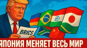 ⚡ Новый мировой порядок: БРИКС усиливается Японией, а влияние США трещит по швам
