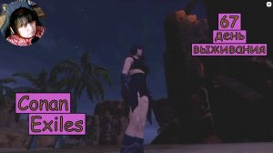 Осматриваю свой дом и собираюсь в поход. Одиночная игра. Conan Exiles. 67 серия.