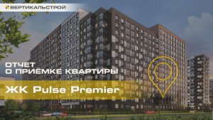 Пульс Премьер от Сетл Групп - Приёмка квартиры от ВЕРТИКАЛЬСТРОЙ