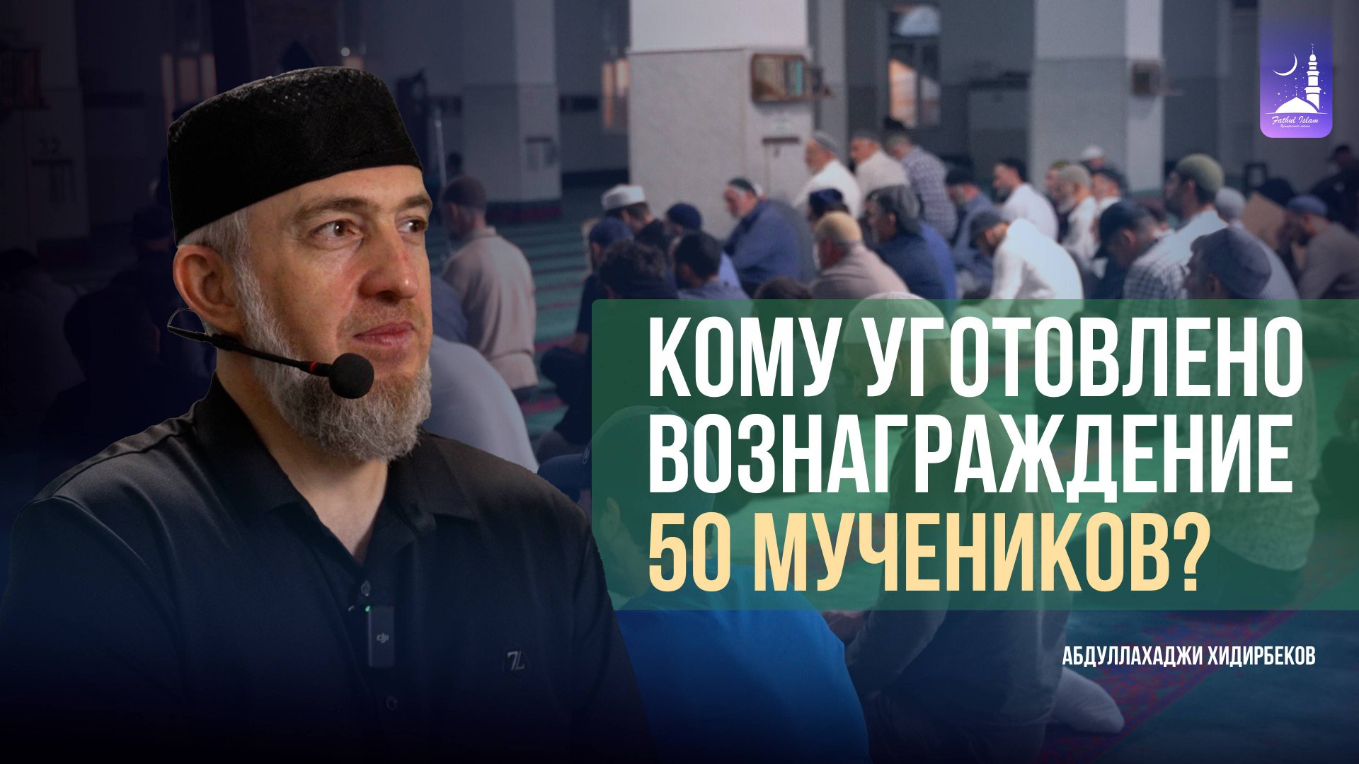 Кому уготовлено вознаграждение 50 мучеников? / Абдуллахаджи Хидирбеков смотреть онлайн