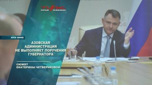 Азовская администрация не выполняет поручения Губернатора