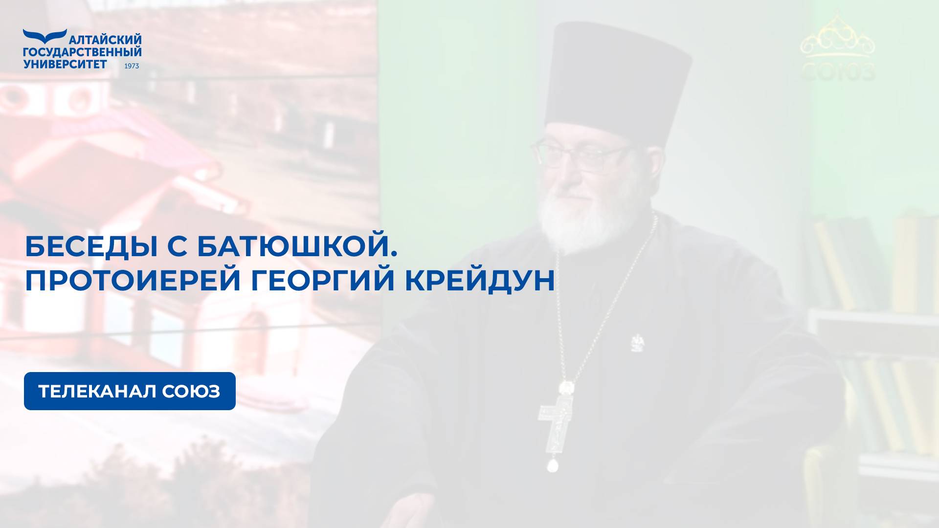 Беседы с батюшкой. Протоиерей Георгий Крейдун | телеканал Союз