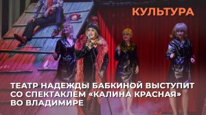Театр Надежды Бабкиной выступит со спектаклем «Калина Красная» во Владимире