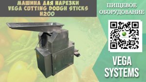 Машина для нарезки Vega Cutting Dough Sticks H200 I Изготовление лапши