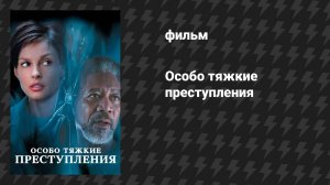 Особо тяжкие преступления (фильм, 2002)