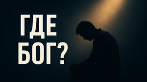Где Бог, когда нам тяжело?