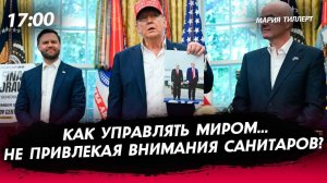 Как управлять миром не привлекая внимания санитаров? [Мария Тиллерт. СТРИМ]