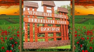 ПАРК    ЗАПОВІДНИК    ВИЖНИЦЬКИЙ