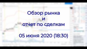Обзор рынка и отчет по сделкам | 05 июня 2020 (⏰18:30)