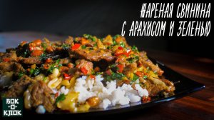 Жареная свинина с арахисом и зеленью. Рецепты для вок сковороды.