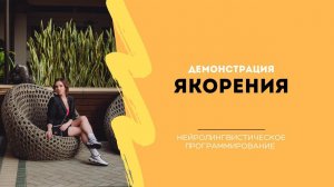Кинестетический якорь.Демонстрация якорения. Урок НЛП от Анны Сметанниковой